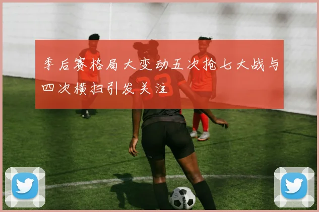 季后赛格局大变动五次抢七大战与四次横扫引发关注