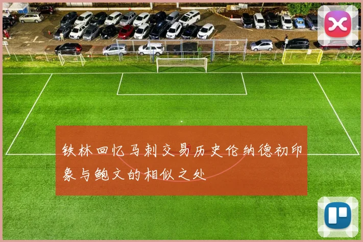 铁林回忆马刺交易历史伦纳德初印象与鲍文的相似之处