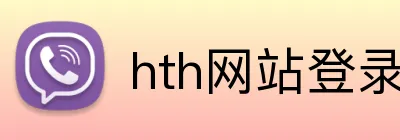 hth网站登录入口 Logo